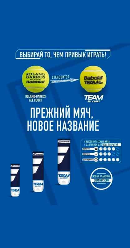 Обновленный дизайн теннисных мячей Babolat Team