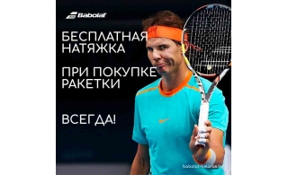 Купили ракетку и струны? Натяжка бесплатно!